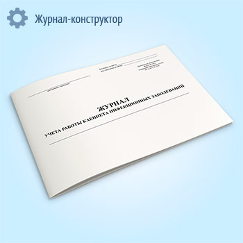 Журнал учета работы кабинета инфекционных заболеваний (форма 128/у)
