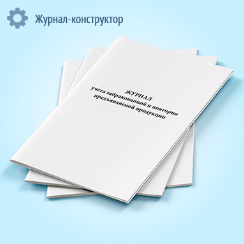 Журнал учета забракованной и повторно предъявляемой продукции