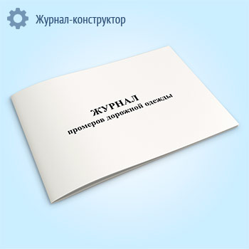 Журнал промеров дорожной одежды