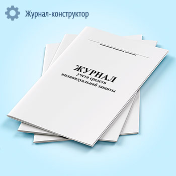 Журнал учета средств индивидуальной защиты