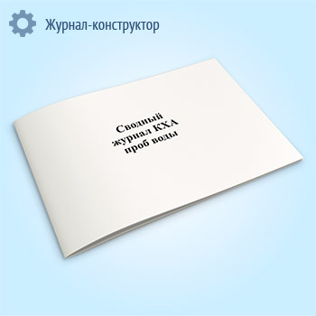 Сводный журнал комплексного химического анализа проб воды