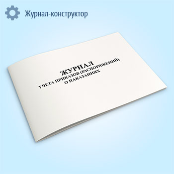 Журнал учета приказов (распоряжений) о наказаниях