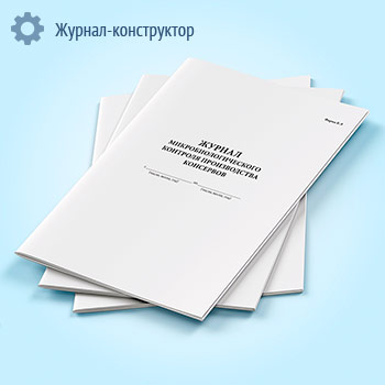 Журнал микробиологического контроля производства консервов (форма К-9)