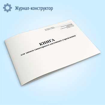 Книга для записи санитарного состояния учреждения (форма 308-у)