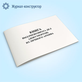 Книга выдачи/возврата дел (документов) из личного архива