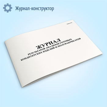 Журнал результатов анализов готовых кондитерских изделий и полуфабрикатов