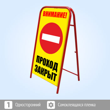 Переносной знак «Внимание! Проход закрыт» (Ш-17)