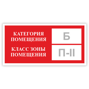 Знак «Категория помещения, класс зоны помещения», B05.2 (фотолюминесцентная пленка, 300х150 мм)