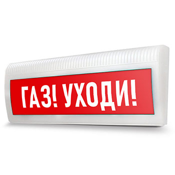 Световое табло «Газ! Уходи!»
