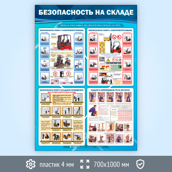 Стенд «Безопасность на складе» (TM-42-ECONOMY2)