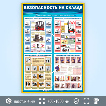 Стенд «Безопасность на складе» (TM-42-GOLD)