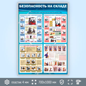 Стенд «Безопасность на складе» (TM-42-SILVER)