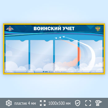 Стенд «Воинский учет» с 4 карманами А4 формата в один ряд (VU-4K-H-GOLD)