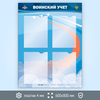 Стенд «Воинский учет» с 4 карманами А4 формата в два ряда (VU-4K-V-ECONOMY2)