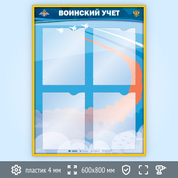 Стенд «Воинский учет» с 4 карманами А4 формата в два ряда (VU-4K-V-GOLD)