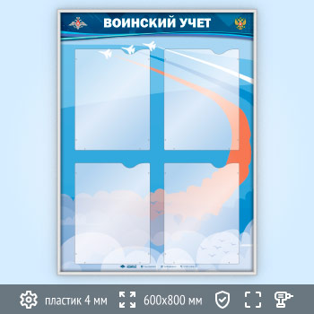 Стенд «Воинский учет» с 4 карманами А4 формата в два ряда (VU-4K-V-SILVER)