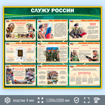 Стенд «Служу России» (VU-03-GOLD)