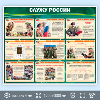 Стенд «Служу России» (VU-03)