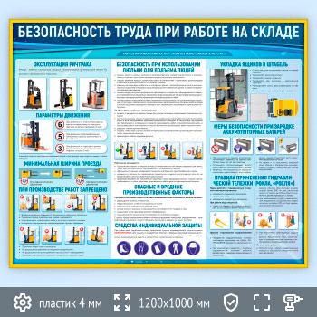 Стенд «Безопасность труда при работе на складе» (TM-44-GOLD)