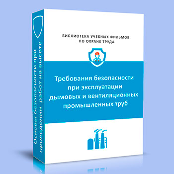 Требования безопасности при эксплуатации дымовых и вентиляционных промышленных труб
