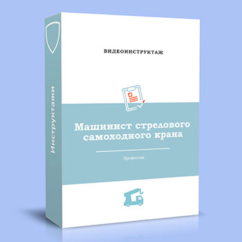 Видео инструктаж по ОТ «Машинист стрелового самоходного крана»