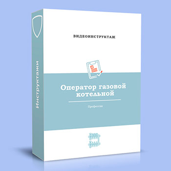 Видео инструктаж по ОТ «Оператор газовой котельной»