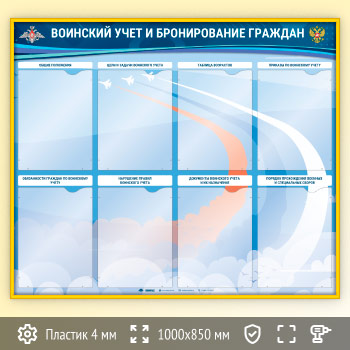 Стенд «Воинский учет и бронирование граждан» с 8 карманами А4 формата (VU-8K-R-GOLD)