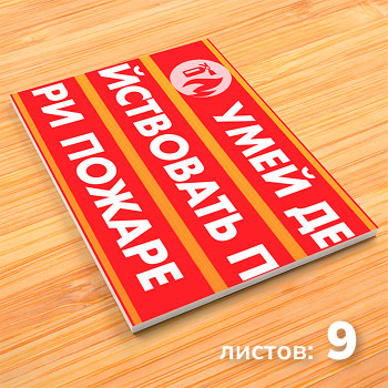 Плакаты «Умей действовать при пожаре» (М-20, бумага, А3, 9 листов)