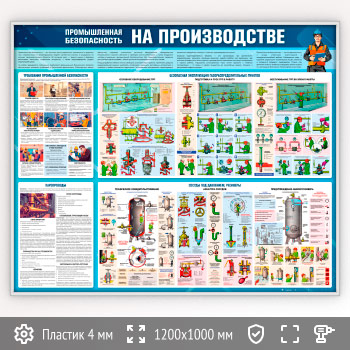 Стенд «Промышленная безопасность на производстве» (TM-46-SILVER)