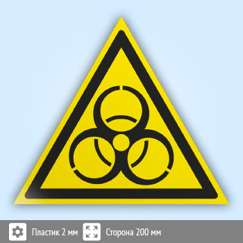 Знак W16 «Осторожно! биологическая опасность (инфекционные вещества)» (пластик, сторона 200 мм)