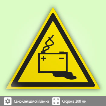 Знак W20 «Осторожно! Аккумуляторные батареи»
