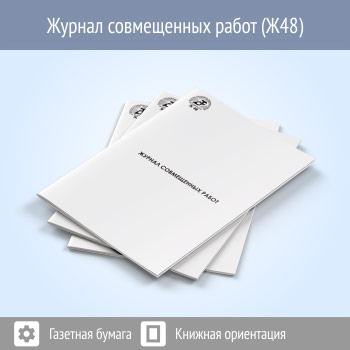 Журнал совмещенных работ