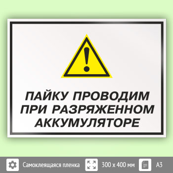 Знак «Пайку проводим при разряженном аккумуляторе», КЗ-62