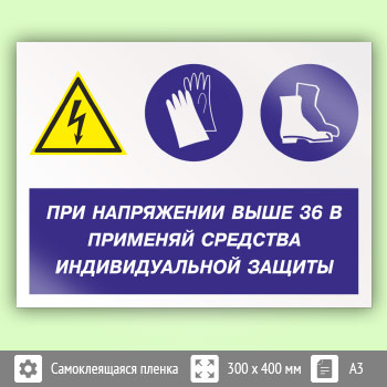 Знак «При напряжении выше 36 В применяй защитные средства», КЗ-71