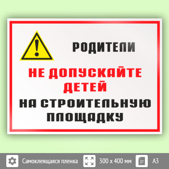 Знак «Родители! Не допускайте детей на строительную площадку», КЗ-84