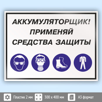 Знак «Аккумуляторщик! Применяй средства защиты», КЗ-02 (пластик, 400х300 мм)