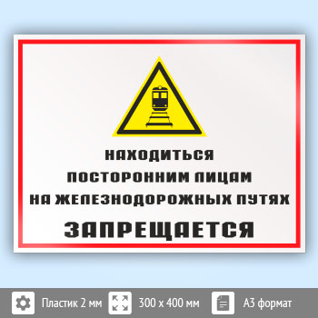 Знак «Находиться посторонним лицам на железнодорожных путях запрещается», КЗ-24 (пластик, 400х300 мм)