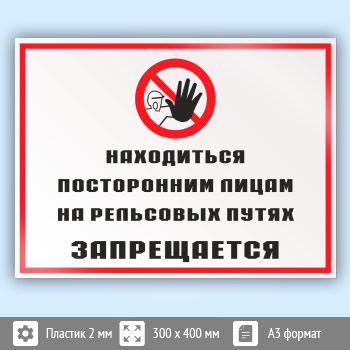 Знак «Находиться посторонним лицам на рельсовых путях запрещается», КЗ-25 (пластик, 400х300 мм)