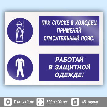 Знак «При спуске в колодец применяй спасательный пояс! Работай в защитной одежде», КЗ-76 (пластик, 400х300 мм)