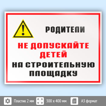 Знак «Родители! Не допускайте детей на строительную площадку», КЗ-84 (пластик, 400х300 мм)