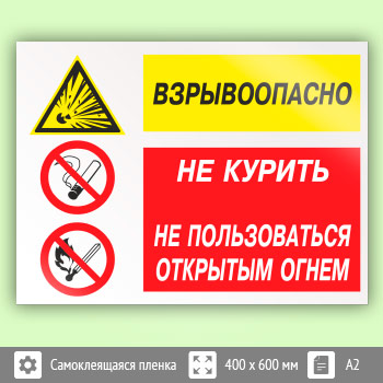 Знак «Взрывоопасно - не курить и не пользоваться открытым огнем», КЗ-09 (пленка, 600х400 мм)
