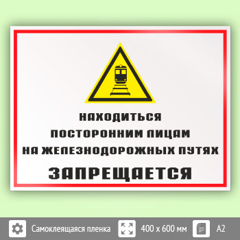 Знак «Находиться посторонним лицам на железнодорожных путях запрещается», КЗ-24 (пленка, 600х400 мм)
