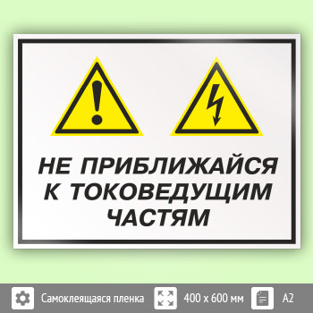 Знак «Не приближайся к токоведущим частям», КЗ-29 (пленка, 600х400 мм)