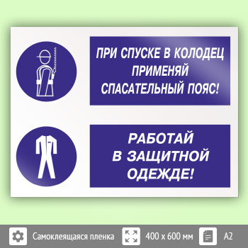Знак «При спуске в колодец применяй спасательный пояс! Работай в защитной одежде», КЗ-76 (пленка, 600х400 мм)