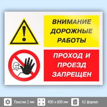 Знак «Внимание дорожные работы - проход и проезд запрещен», КЗ-14 (пластик, 600х400 мм)