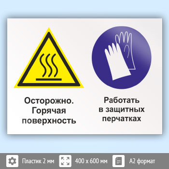 Знак «Осторожно - горячая поверхность. Работать в защитных перчатках», КЗ-55 (пластик, 600х400 мм)