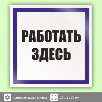 Знак (плакат) «Работать здесь», S15