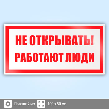 Знак (плакат) «Не открывать! Работают люди», S03 (пластик, 100х50 мм)