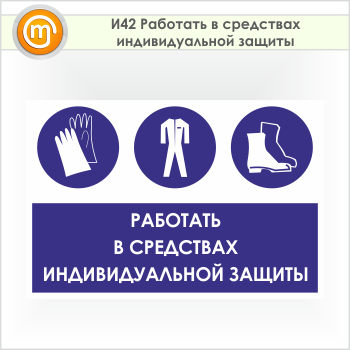 Знак «Работать в средствах индивидуальной защиты», И42