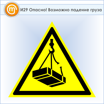 Знак «Опасно! Возможно падение груза», И29 (пластик, сторона 300 мм)
